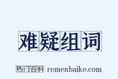 难疑组词是什么意思的图片